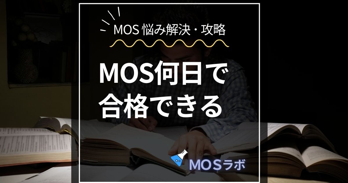 MOS何日で 合格できる