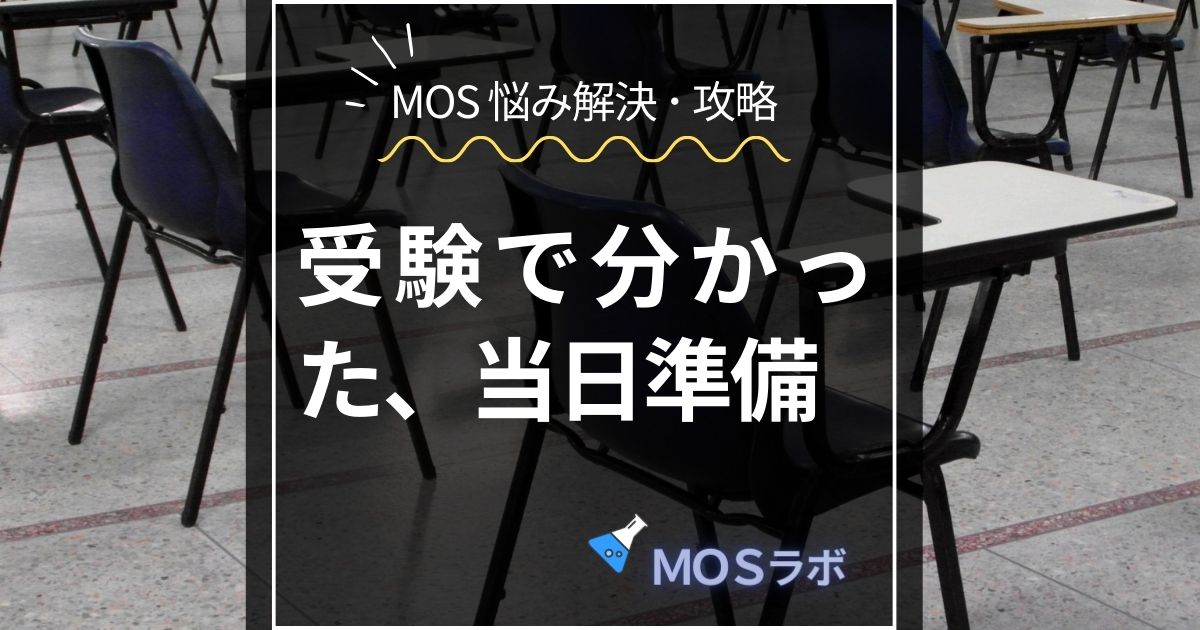 実際に受験して 分かった試験当日