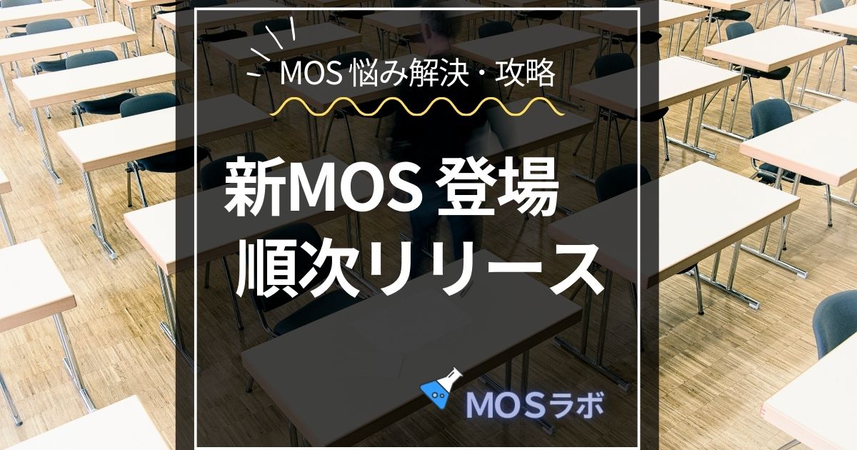 新MOS 登場 順次リリース