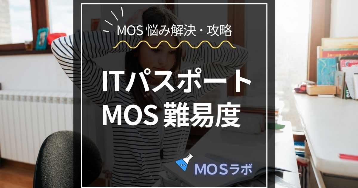 ITパスポートMOS 難易度