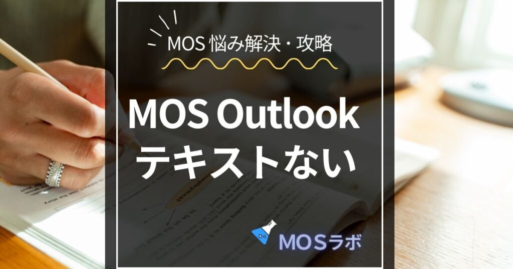 MOS Outlook 対策テキストない