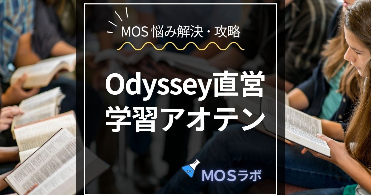 Odyssey直営 学習アオテン