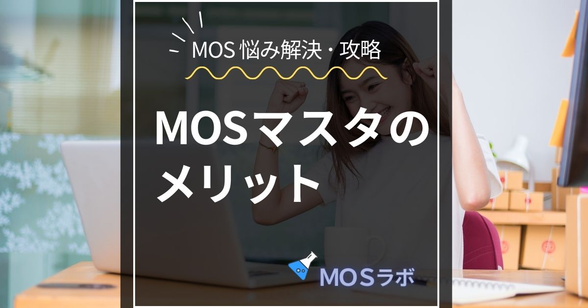 MOSマスターが 教えるメリット