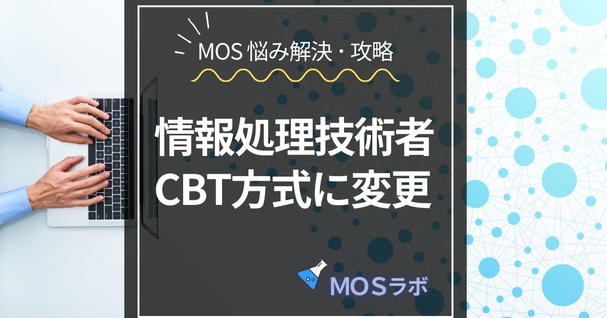 情報処理技術者 CBT方式に変更