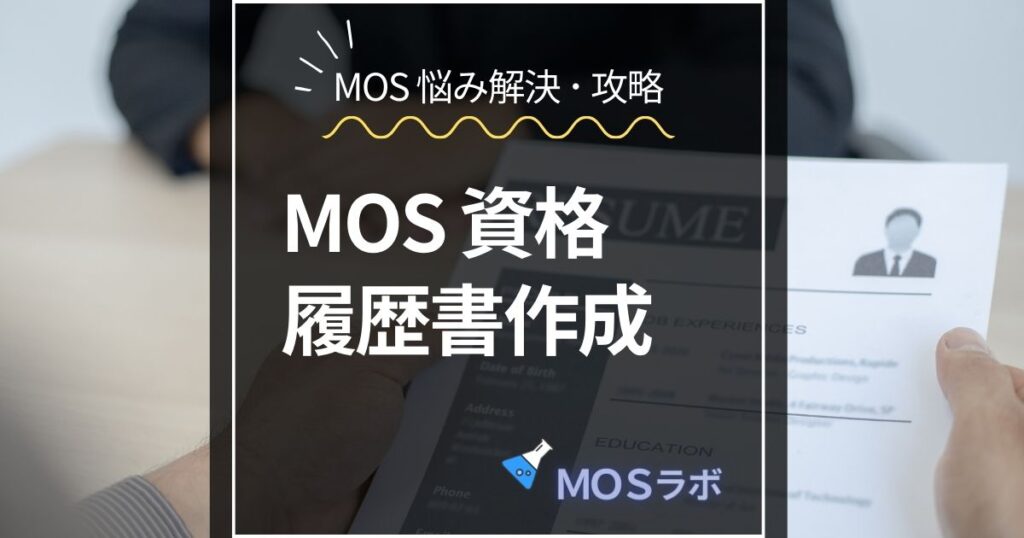 MOS 合格後の 履歴書の書き方