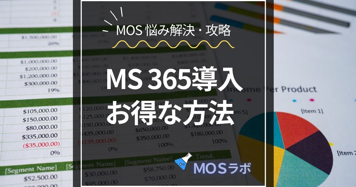 MS 365導入 お得な方法