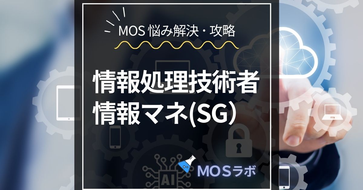 情報処理技術者 情報マネ(SG）