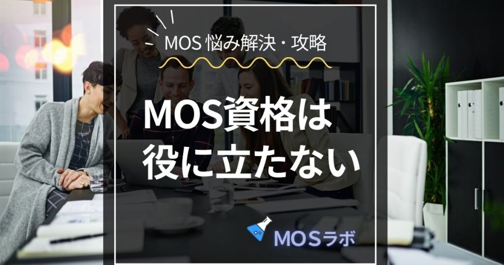 MOS資格は 役に立たない